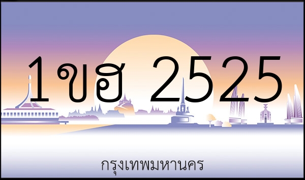 1ขฮ 2525